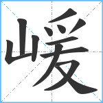 嵈笔顺分解图片13