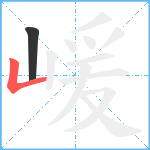 嵈笔顺分解图片2