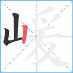 嵈笔顺分解图片3