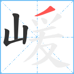 嵈笔顺分解图片4