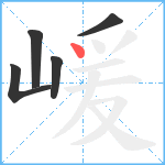 嵈笔顺分解图片5