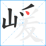 嵈笔顺分解图片6