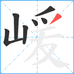 嵈笔顺分解图片7