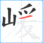 嵈笔顺分解图片8