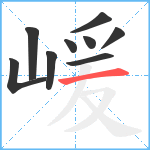 嵈笔顺分解图片9