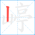 嵉笔顺分解图片1