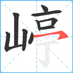 嵉笔顺分解图片10