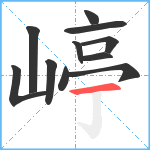 嵉笔顺分解图片11