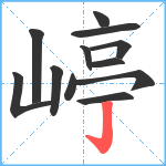 嵉笔顺分解图片12