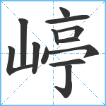 嵉笔顺分解图片13