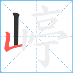 嵉笔顺分解图片2