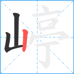 嵉笔顺分解图片3