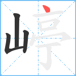 嵉笔顺分解图片4