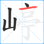 嵉笔顺分解图片5