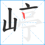 嵉笔顺分解图片6