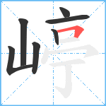 嵉笔顺分解图片7