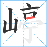 嵉笔顺分解图片8