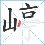 嵉笔顺分解图片9