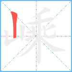 嵊笔顺分解图片1