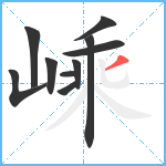 嵊笔顺分解图片10