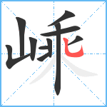 嵊笔顺分解图片11