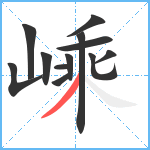 嵊笔顺分解图片12