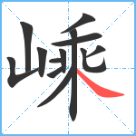 嵊笔顺分解图片13