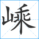 嵊笔顺分解图片14