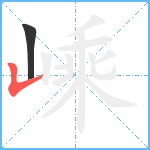 嵊笔顺分解图片2