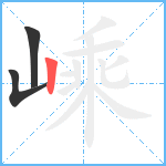 嵊笔顺分解图片3