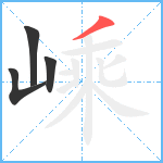 嵊笔顺分解图片4