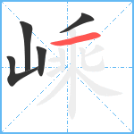 嵊笔顺分解图片5