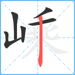 嵊笔顺分解图片6