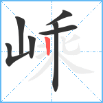 嵊笔顺分解图片7