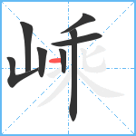 嵊笔顺分解图片8