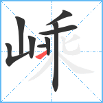 嵊笔顺分解图片9