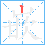 嵌笔顺分解图片1