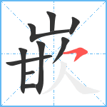 嵌笔顺分解图片10