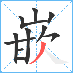 嵌笔顺分解图片11