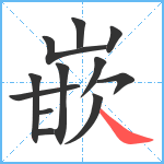 嵌笔顺分解图片12