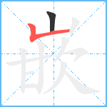 嵌笔顺分解图片2