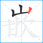 嵌笔顺分解图片3