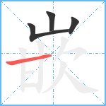 嵌笔顺分解图片4