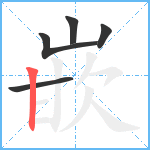 嵌笔顺分解图片5