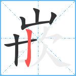 嵌笔顺分解图片6