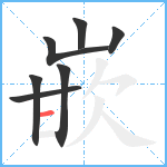 嵌笔顺分解图片7