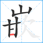 嵌笔顺分解图片8