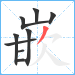 嵌笔顺分解图片9