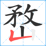 嵍笔顺分解图片11