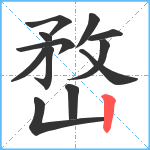 嵍笔顺分解图片12